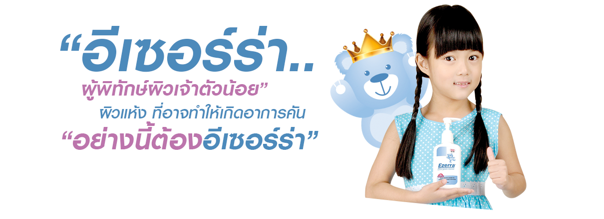 อีเซอร์ร่า..ผู้พิทักษ์ผิวเจ้าตัวน้อย ผิวแห้งที่นำไปสู่ผดผื่น คัน แพ้ง่าย อย่างนี้ต้องอีเซอร์ร่า