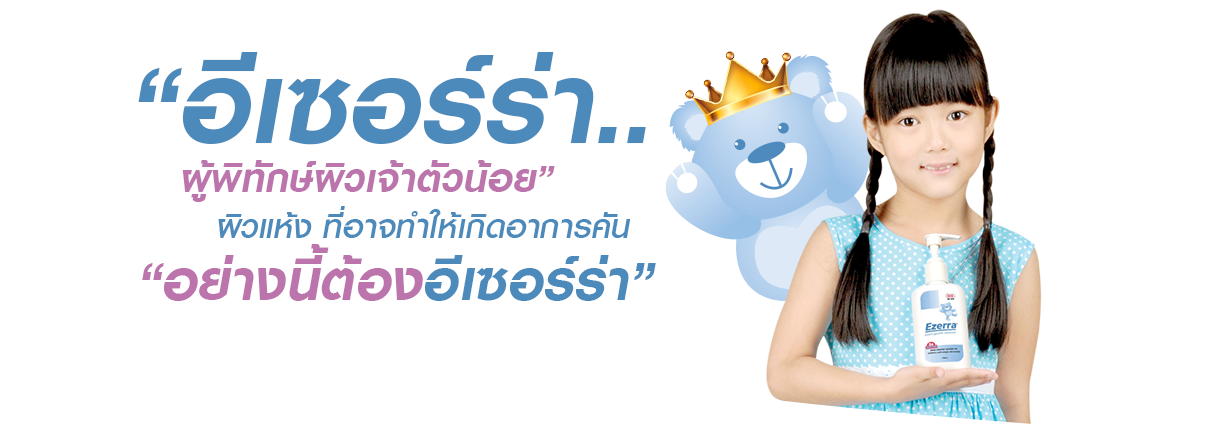 อีเซอร์ร่า..ผู้พิทักษ์ผิวเจ้าตัวน้อย ผิวแห้งที่นำไปสู่ผดผื่น คัน แพ้ง่าย อย่างนี้ต้องอีเซอร์ร่า