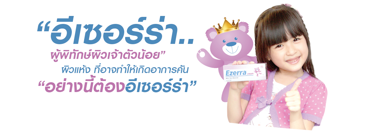 อีเซอร์ร่า..ผู้พิทักษ์ผิวเจ้าตัวน้อย ผิวแห้งที่นำไปสู่ผดผื่น คัน แพ้ง่าย อย่างนี้ต้องอีเซอร์ร่า